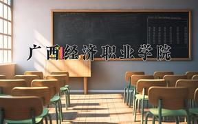 广西经济职业学院一年学费多少钱及各专业的收费标准(2025参考）