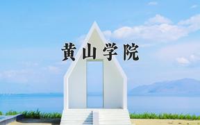 黄山学院一年学费多少钱及各专业的收费标准(2025参考）