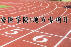 西安医学院(地方专项计划)一年学费多少钱及各专业的收费标准(2025参考）