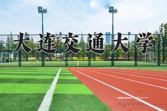大连交通大学一年学费多少钱及各专业的收费标准(2025参考）