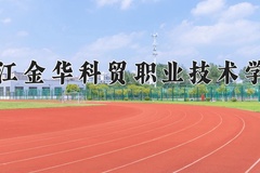 浙江金华科贸职业技术学院一年学费多少钱及各专业的收费标准(2025参考）
