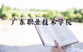 广东职业技术学院一年学费多少钱及各专业的收费标准(2025参考）