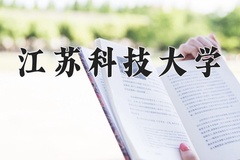 江苏科技大学一年学费多少钱及各专业的收费标准(2025参考）