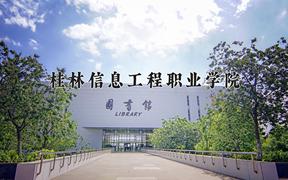 桂林信息工程职业学院一年学费多少钱及各专业的收费标准(2025参考）