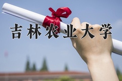 吉林农业大学一年学费多少钱及各专业的收费标准(2025参考）