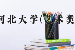 河北大学(艺术类)一年学费多少钱及各专业的收费标准(2025参考）