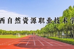 广西自然资源职业技术学院一年学费多少钱及各专业的收费标准(2025参考）