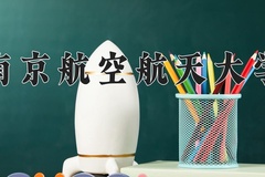南京航空航天大学一年学费多少钱及各专业的收费标准(2025参考）