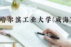 哈尔滨工业大学(威海)一年学费多少钱及各专业的收费标准(2025参考）