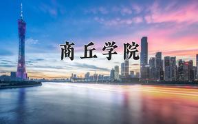 商丘学院一年学费多少钱及各专业的收费标准(2025参考）