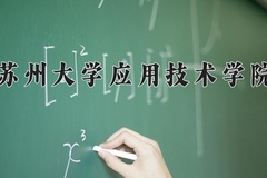 苏州大学应用技术学院一年学费多少钱及各专业的收费标准(2025参考）