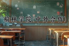 榆林学院(中外合作)一年学费多少钱及各专业的收费标准(2025参考）