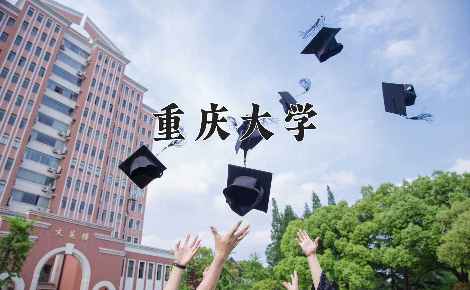 重庆大学一年学费多少钱及各专业的收费标准(2025参考）