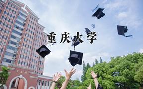 重庆大学一年学费多少钱及各专业的收费标准(2025参考）