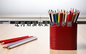 辽河石油职业技术学院一年学费多少钱及各专业的收费标准(2025参考）