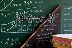 烟台大学一年学费多少钱及各专业的收费标准(2025参考）