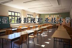 安徽广播影视职业技术学院一年学费多少钱及各专业的收费标准(2025参考）