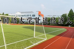 上海外国语大学贤达经济人文学院一年学费多少钱及各专业的收费标准(2025参考）