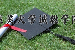 集美大学诚毅学院一年学费多少钱及各专业的收费标准(2025参考）