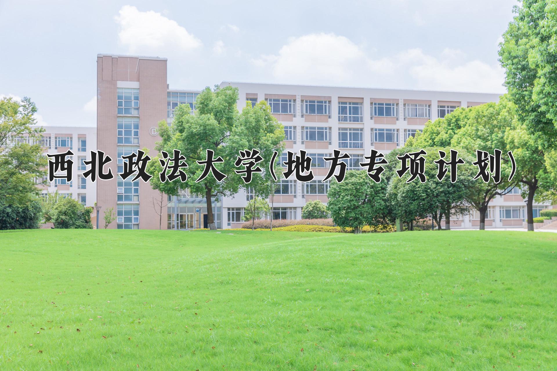 西北政法大学(地方专项计划)一年学费多少钱及各专业的收费标准(2025参考）