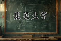 集美大学一年学费多少钱及各专业的收费标准(2025参考）
