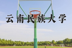 云南民族大学一年学费多少钱及各专业的收费标准(2025参考）