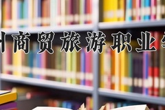 郑州商贸旅游职业学院一年学费多少钱及各专业的收费标准(2025参考）