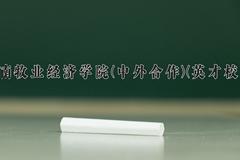 河南牧业经济学院(中外合作)(英才校区)一年学费多少钱及各专业的收费标准(2025参考）