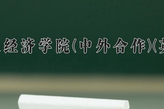 河南牧业经济学院(中外合作)(英才校区)一年学费多少钱及各专业的收费标准(2025参考）