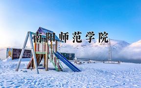 南阳师范学院一年学费多少钱及各专业的收费标准(2025参考）