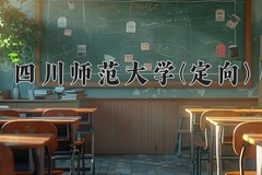 四川师范大学(定向)一年学费多少钱及各专业的收费标准(2025参考）