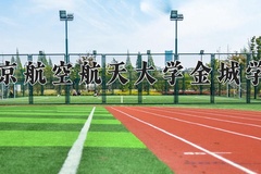 南京航空航天大学金城学院一年学费多少钱及各专业的收费标准(2025参考）
