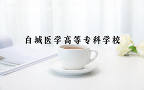 白城医学高等专科学校一年学费多少钱及各专业的收费标准(2025参考）