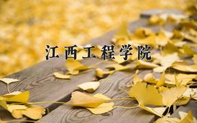 江西工程学院一年学费多少钱及各专业的收费标准(2025参考）