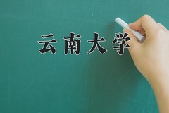 云南大学一年学费多少钱及各专业的收费标准(2025参考）