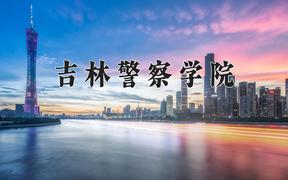 吉林警察学院一年学费多少钱及各专业的收费标准(2025参考）