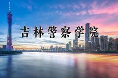 吉林警察学院一年学费多少钱及各专业的收费标准(2025参考）