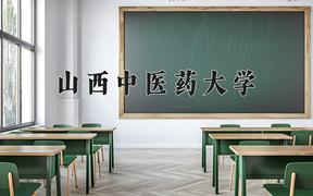 山西中医药大学一年学费多少钱及各专业的收费标准(2025参考）