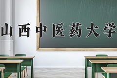 山西中医药大学一年学费多少钱及各专业的收费标准(2025参考）