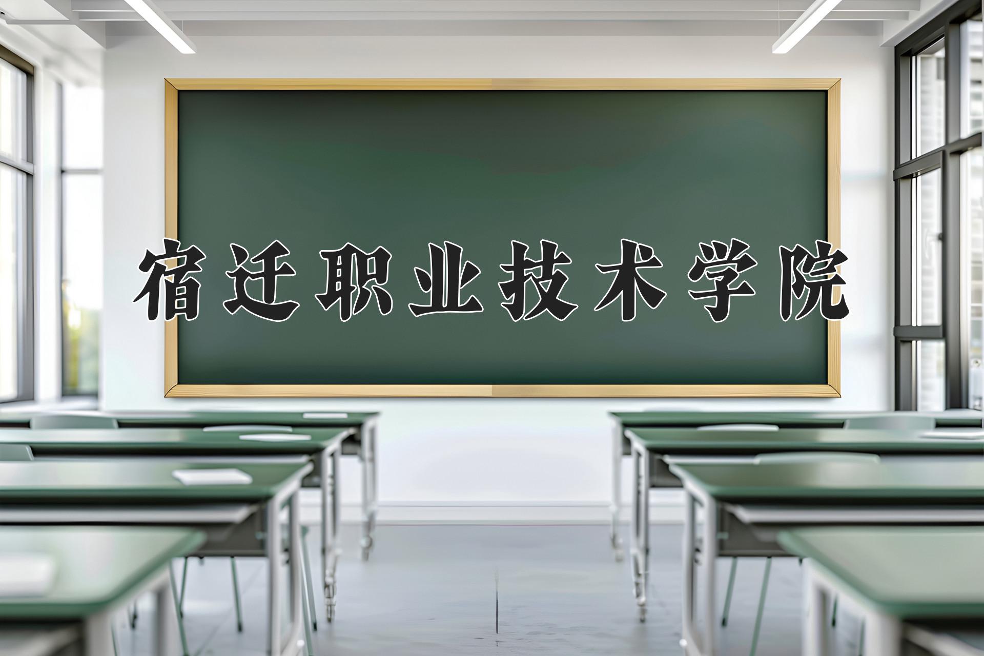 宿迁职业技术学院一年学费多少钱及各专业的收费标准(2025参考）