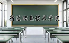 宿迁职业技术学院一年学费多少钱及各专业的收费标准(2025参考）