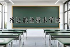 宿迁职业技术学院一年学费多少钱及各专业的收费标准(2025参考）