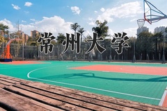 常州大学一年学费多少钱及各专业的收费标准(2025参考）