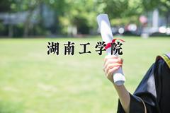 2024湖南工学院排名-最新全国排名第422位