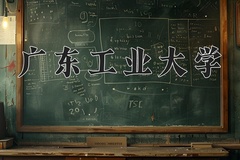 2024广东工业大学排名-最新全国排名第91位