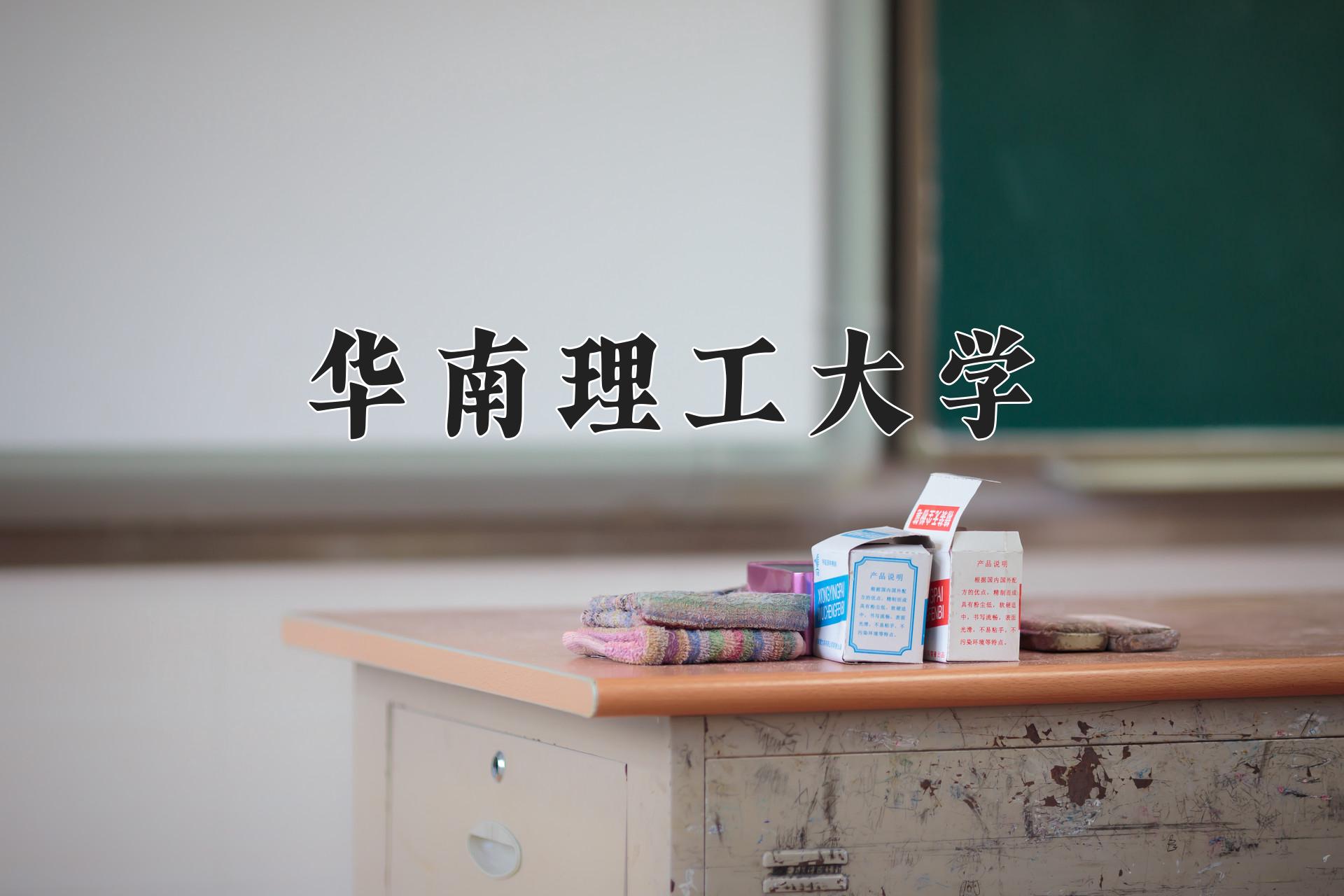 华南理工大学