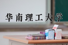 2024华南理工大学排名-最新全国排名第23位