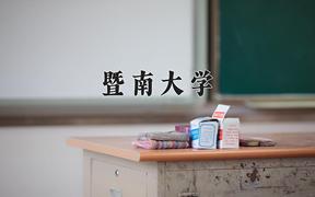 2024暨南大学排名-最新全国排名第38位