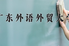 2024广东外语外贸大学排名-最新全国排名第132位