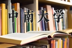 2024中南大学排名-最新全国排名第27位